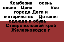 Комбезик RQ осень-весна › Цена ­ 3 800 - Все города Дети и материнство » Детская одежда и обувь   . Ставропольский край,Железноводск г.